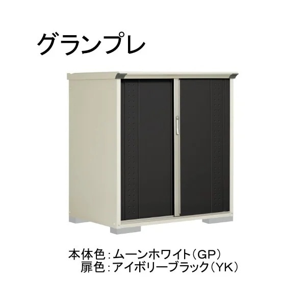 GP-139CTYK ムーンホワイト/アイボリーブラック グランプレ 小型物置 縦置きタイプ(ネット棚) メーカー直送