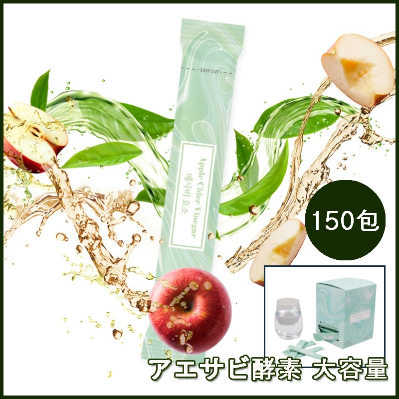 アップルサイダービネガー リンゴ酢母酢溶岩海水天然ミネラル発酵酵素 アサビ酵素大容量150包