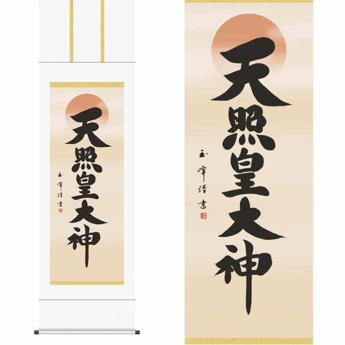 掛軸「天照皇大神」木村玉峰 書 [ 収納箱 10年保証 43x111 お正月 日常掛け 国内産 国産 織物 豊作祈願 受注生産 床の間 和風 掛け軸 日本製 名画 縁起物 プレゼント 画寸