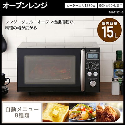 アイリスオーヤマ オーブンレンジ MO-T1501-B ブラック 2022年製 オーブンレンジ 15L MO-T1501-B 自動メニュー8種類 ブラック