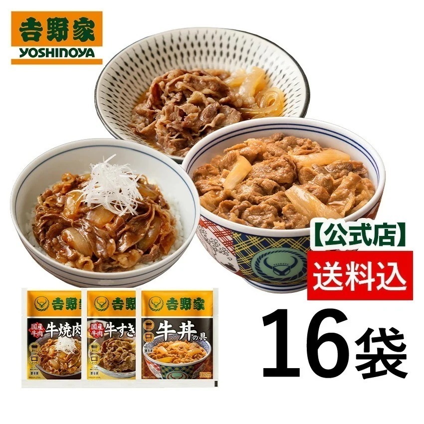 吉野家 公式 【冷凍】牛肉特選3品16袋セット （牛丼8袋・国産牛すき焼の具4袋・国産牛焼肉丼の具4袋）吉野家 牛丼 贈り物 ギフト 常備品 国産 国産素材 set