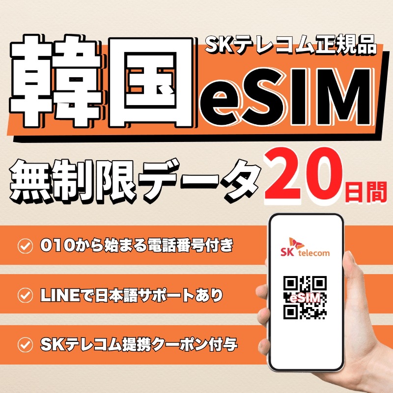 韓国eSIM 20日間(480時間) データ無制限 010の電話番号付き 5分無料通話プレゼント ご購入日より60日以内に開通・使用必須 LINEサポートあり