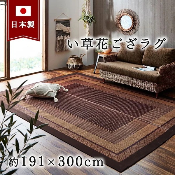 1050800284105 純国産 い草ラグカーペット 「DXランクス総色」 約191×300cm ワイン メーカー直送