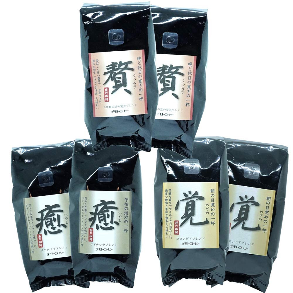 チモトコーヒー 3種 詰め合わせ (豆のまま / 250g×3種類 2袋ずつ) コーヒー豆 (贅：5種類ブレンド / 癒：グアテマラブレンド/覚：コロンビアブレンド) 焙煎 ブレンドコーヒー