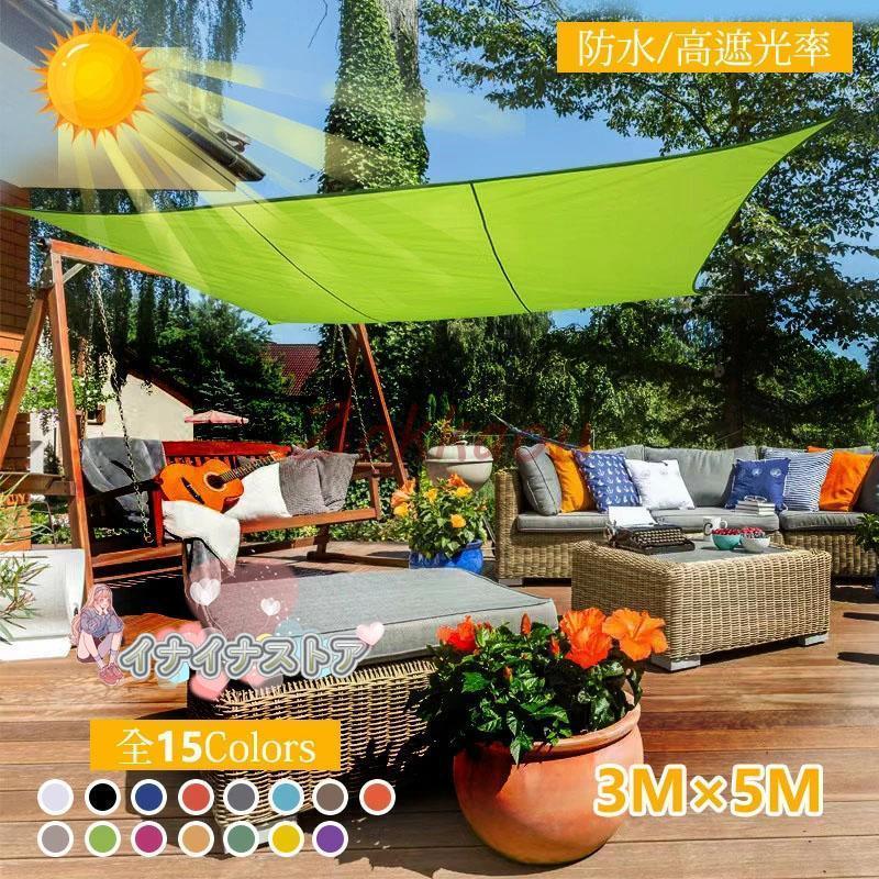 日よけシェード 3x5m 屋外 日除け UV対策 四角形 サンシェード クールシェード UVカット 紫外線　取り付け簡単 軽量 撥水 耐久性 洗濯可能 ベランダ/廊下