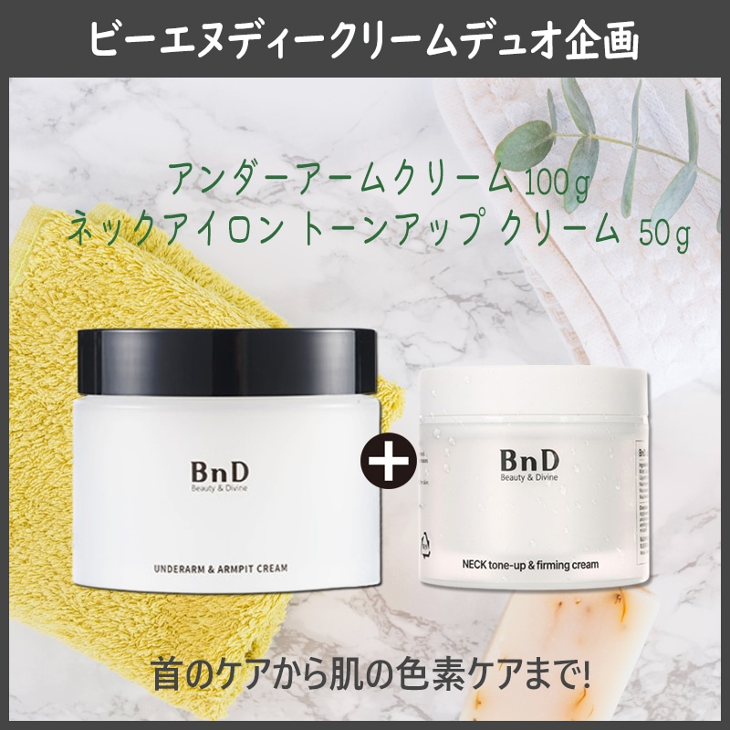 アンダーアームクリーム 100g +ネックアイロン トーンアップ クリーム 50g デュオ企画セット