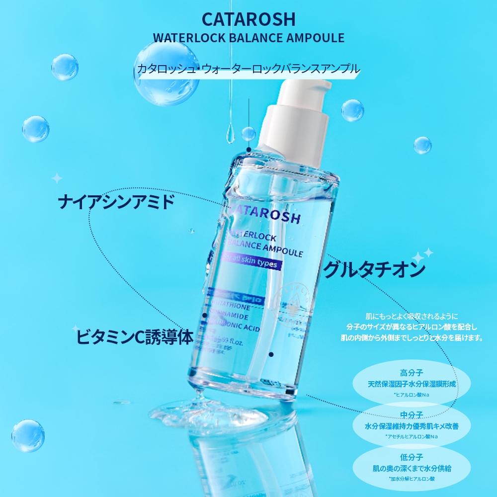 [カタロッシュ] ウォーターロックバランスアンプル 50ml