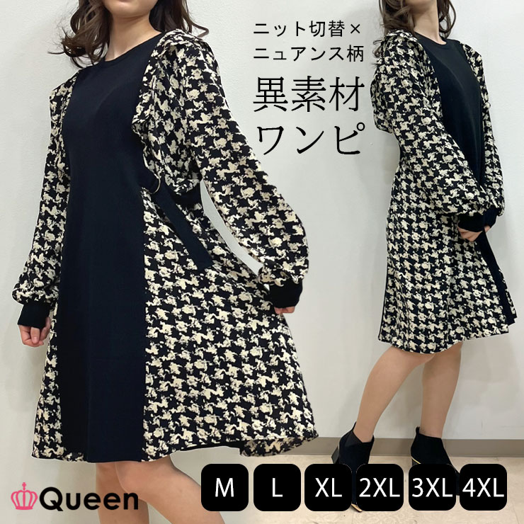 大きいサイズレディース サイド切り替えワンピース ニットワンピ 千鳥柄 黒 肩フリル 春 秋冬 M L LL 3L 4L 5L ブラック 新入荷 メール便不可