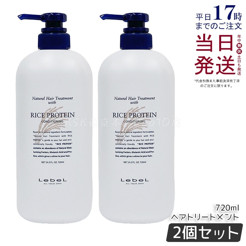 【お得2個セット】ルベル ナチュラル ヘア トリートメント ウィズ RP 720ml