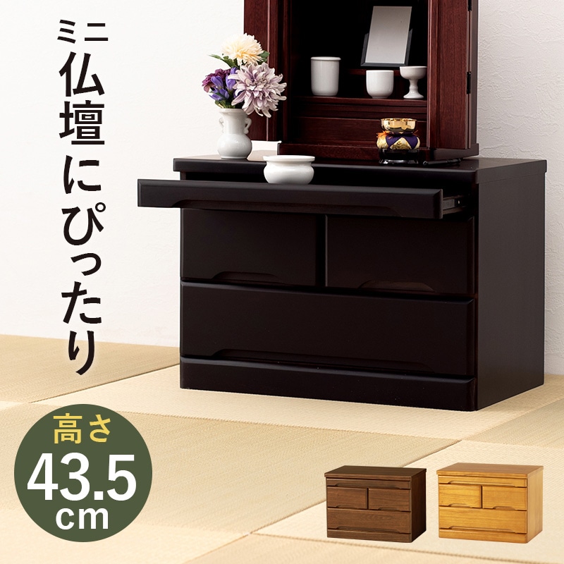 HAGIHARA(萩原) MCH-6792 お仏壇チェスト(幅60×奥行40×高さ43.5cm) ダークブラウン MCH6792