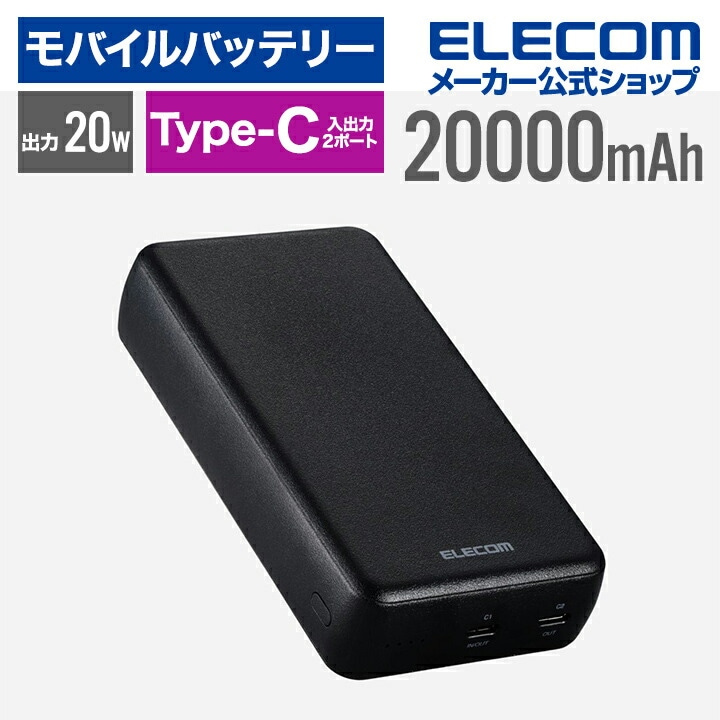 モバイルバッテリー 20000mAh USB-C入出力×2 リチウムイオン電池 USB パワーデリバリー対応 20W USB-C入出力×2 ブラック 5,480円