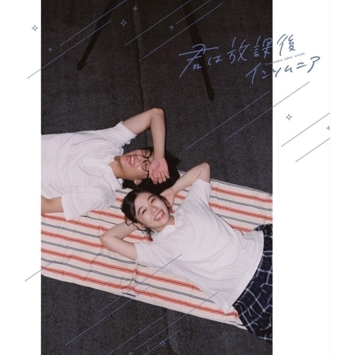 映画「君は放課後インソムニア」Blu-ray(Blu-ray Disc) ／ 森七菜/奥平大兼 (Blu-ray) PCXP-51019 5,922円