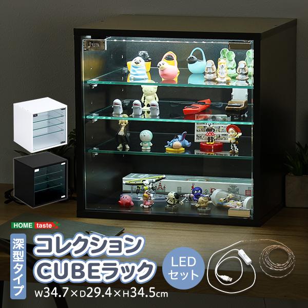 コレクションキューブラック コレクションラック LEDセット 幅34 奥行29.4 ラック 強化ガラス ディスプレイラック 飾り棚 コレクションケース 可動棚