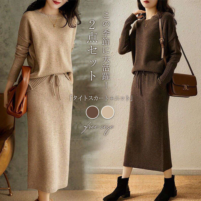 ニット スカート セーター スカート 2点セット タイトスカート セットアップ レディース スカート ロング丈 トップス 長袖 春 秋 冬 ゆったり 大きいサイズ 体型カバー 着痩せ シンプル カジュ