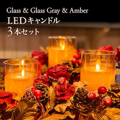 【間接照明】キャンドル LEDキャンドルライト ３本...のサムネイル