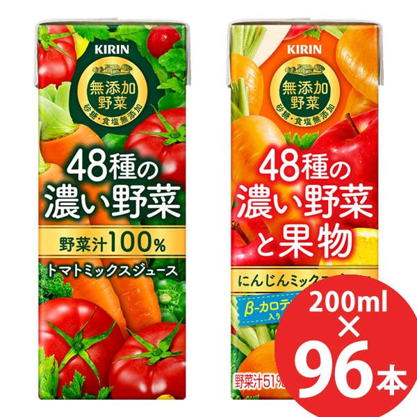 キリン 48種の濃い野菜100% 48種の濃い野菜と果物 200ml 96本 (24本 4ケース) 紙パック (送料無料) 野菜ジュース トマト ミックス 野菜 果物 砂糖 食塩無添加