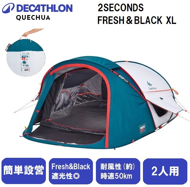 QUECHUA(ケシュア) 8492483-2556863 ポップアップテント2SECONDSFRESH＆BLACKXL 【2人用】 84924832556863
