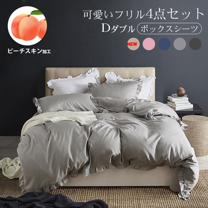 上品な雰囲気でフリル付き布団カバーセット ダブル 4点セット 掛け布団カバー まくらカバー