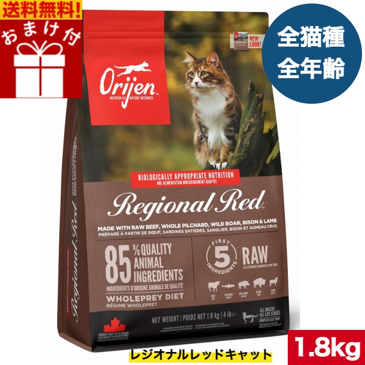 オリジン レジオナルレッド キャット 1.8kg カナダ産 正規品 キャットフード ドライフード オールステージ 全猫種用 子猫 成猫 高齢猫 ペットフード ペット ペット用品 ORJEN