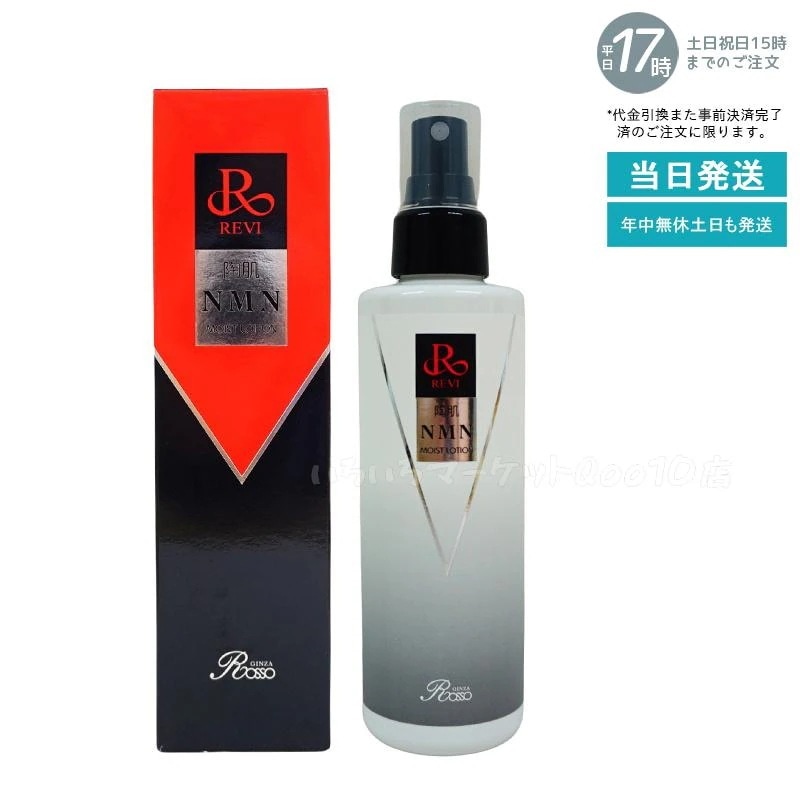 REVI ルヴィ 陶肌NMNモイストローション 200ml ホームケア ホームエステ サイセイ因子細胞美容 REVI 銀座ロッソ ROSSO サロン専売品スキンケア 売れ筋 7,480円