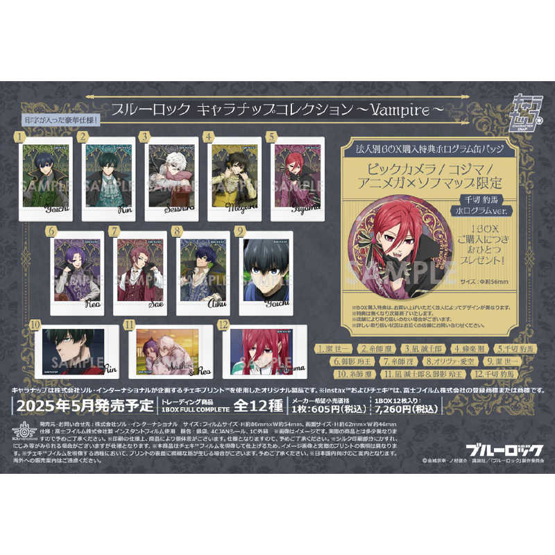 ソルインターナショナル　ブルーロック キャラナップコレクション～Vampire～