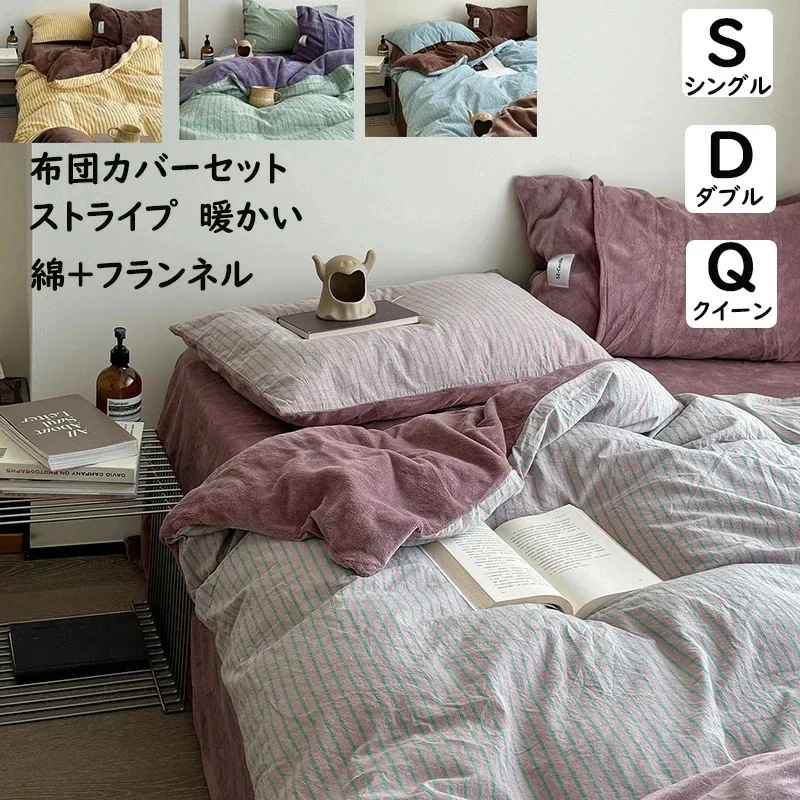 【短納期】布団カバーセット ストライプ柄 ins風 綿＋フランネル 暖かい ふわふわ シングル ダブル クイーン 掛ふとんカバー3点セット 4点セット ボックスシーツフラットシーツ 掛け布団カバー