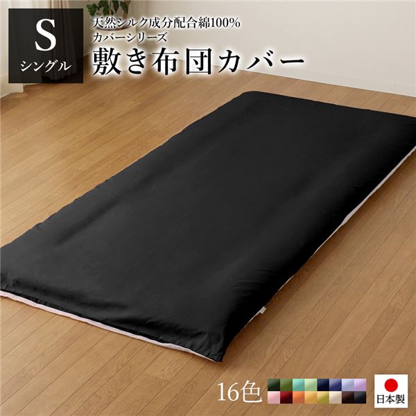 敷布団カバー/寝具 単品 シングル ロング ブラックグレー 105215cm 日本製 綿100％ 洗える ベッドルーム 寝室