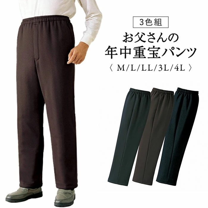 お父さんの年中重宝 パンツ 3色組 957792 通販 ストレッチパンツ カジュアルパンツ 長ズボン ズボン ロングパンツ 軽量 軽い 動きやすい ストレッチ 伸縮性 ウエストゴム 大人 洗濯可 男性