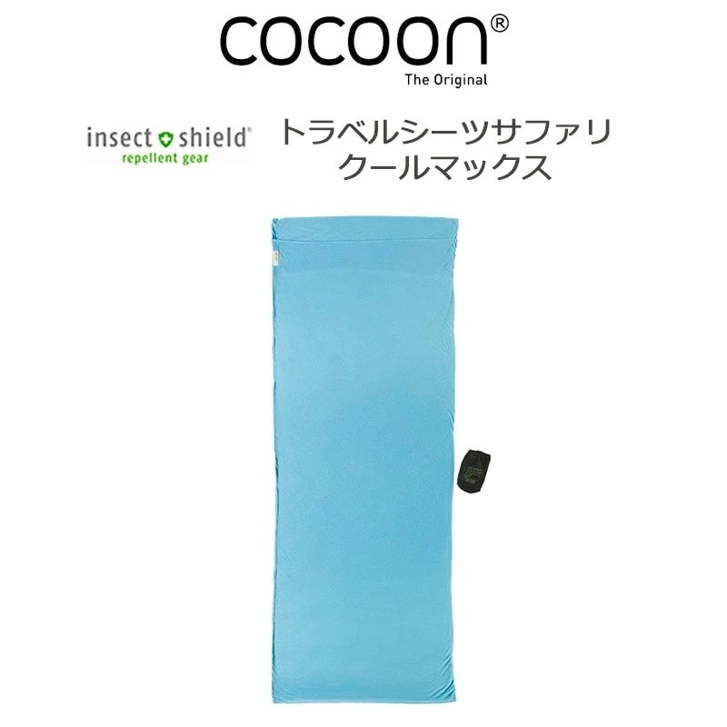トラベルシーツサファリ クールマックス インセクトシールド 12550027 スリーピングバッグライナー 軽量 アウトドア 防寒 保温 シーツ 寝袋 キャンプ