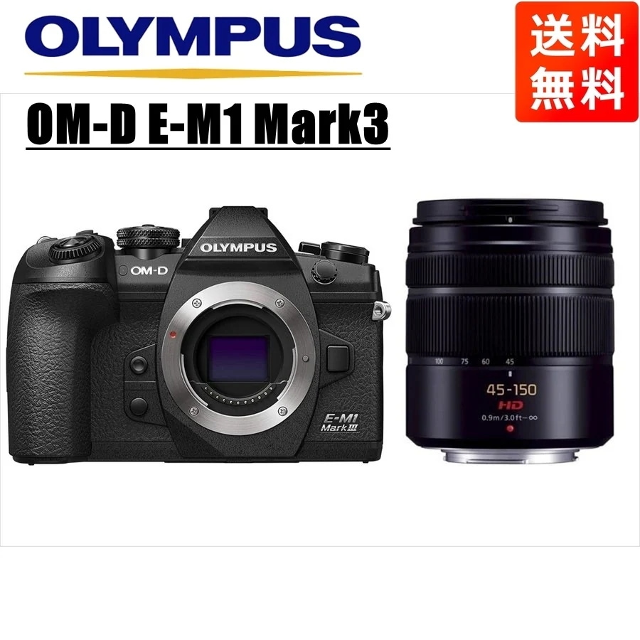 オリンパスOM-D E-M1 Mark3 ブラック パナソニック 45-150ｍｍ 黒 レンズセット ミラーレス一眼 カメラ 中古