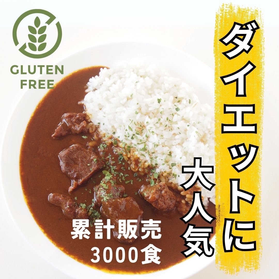 【大容量 20袋 】【グルテンフリー検査済】グルテンフリー カレー レトルト たっぷり200ｇ 日本食品分析センターでグルテン不検出を確認済 おいしい レトルトカレー