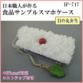 日本職人が作る 食品サンプル iPhone7ケース/アイフォンケース　日の丸弁当　ストラップ付き　IP-717
