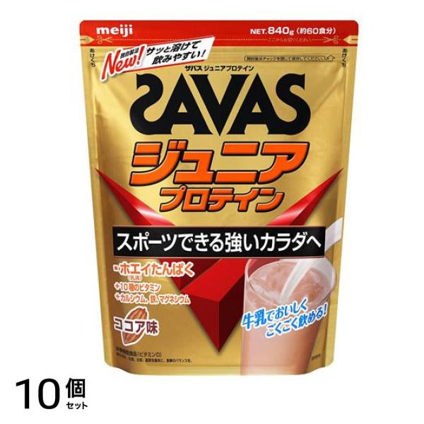 SAVAS ザバス ジュニアプロテイン ココア味 840g (約60食分) 10個セット