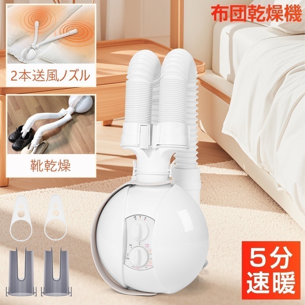 【セール！31％OFF！】布団乾燥機 梅雨対策 5分速乾　ふとん乾燥機 布団乾燥 布団ドライヤー　ハイパワー 2本の送風ノズル　除湿 乾燥 消臭 脱臭 ダニ対策 マット