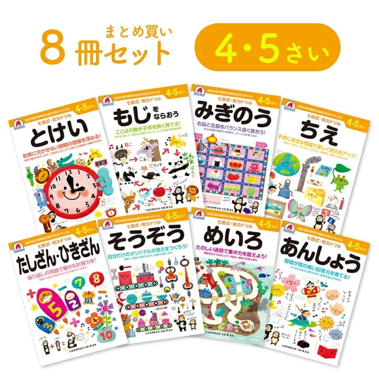 レビュー投稿で選べるプレゼント！／【 4歳 5歳 8冊セット】 七田式知力ドリル 夏休み 子供 子供用 人気 幼児七田式 B5判 シルバーバック ちえ そうぞう みぎのう もじをならおう たしざん 5,359円
