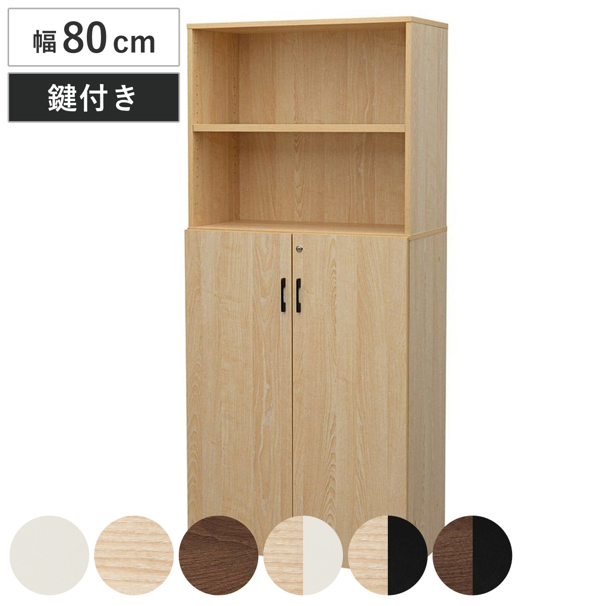 シェルフ 幅80cm 5段 下部扉付き 木製 PLANN 鍵付き 棚 ラック 可動棚 収納 A4対応 連結OK 書類整理 A4サイズ ホワイト ナチュラル ブラック ウォルナット 法人限定