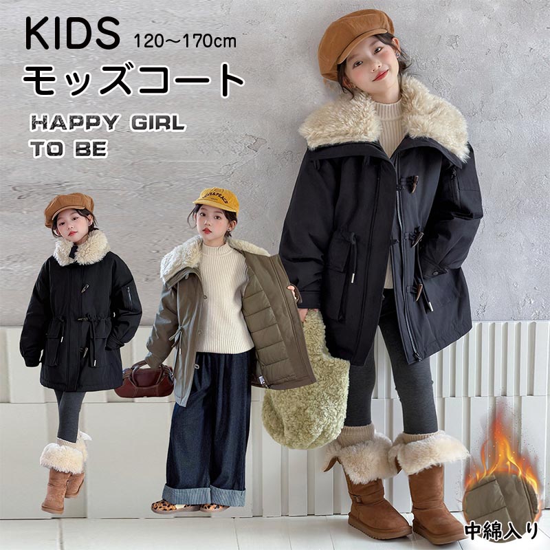 【最新モデル登場！！】 モッズコート 子供服 中綿入りコート キッズアウター 大きいサイズ フェイクファー 襟付きジャケット ミリタリージャケット 子供 女の子 子供コート 中綿ジャケット アウター