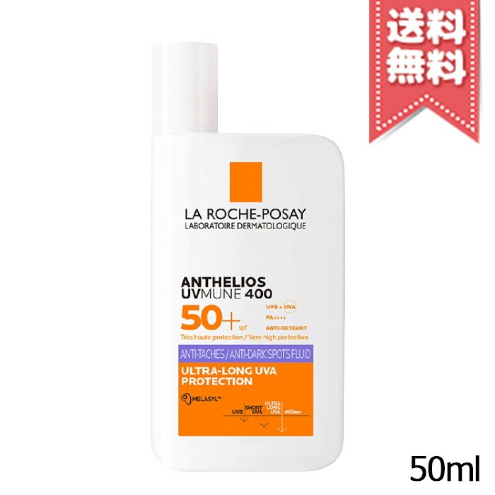 【送料無料】LA ROCHE-POSAY ラロッシュポゼ アンテリオス Uvmune 400 アンチ ダークスポット SPF50+/PA++++ 50ml