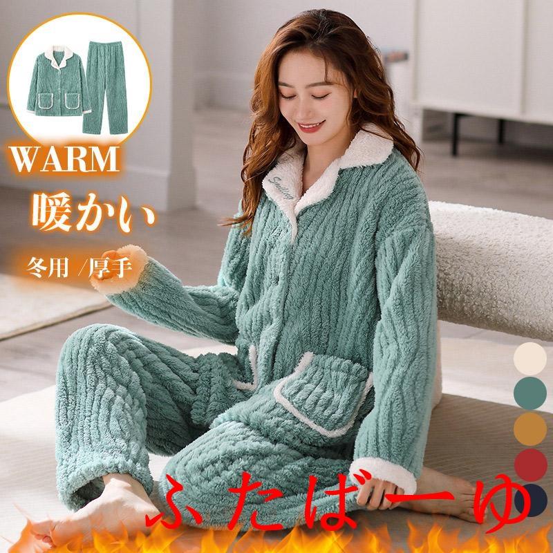 【即納】パジャマ レディース ルームウェア 前開き 上下セット 厚手 裏ボア 裏起毛 秋冬 寝巻き 長袖 シンプル 部屋着 寝間着 彼女 フランネル 入院 7,826円