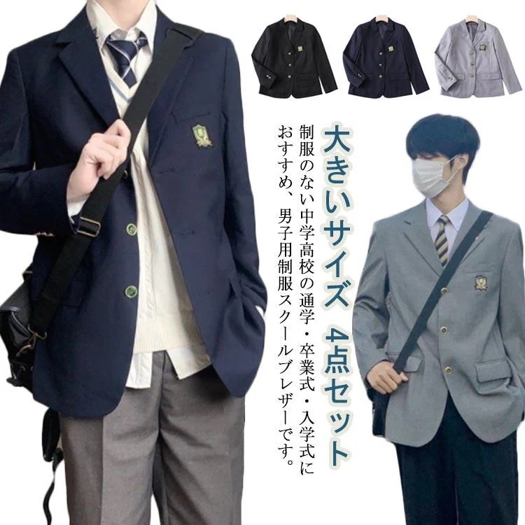 即納あり男子高校制服 ブレザー 4点セット スクールジャケット ロングパンツ スクールシャツ ネクタイ 無地 コート 学生服 高校生 男子