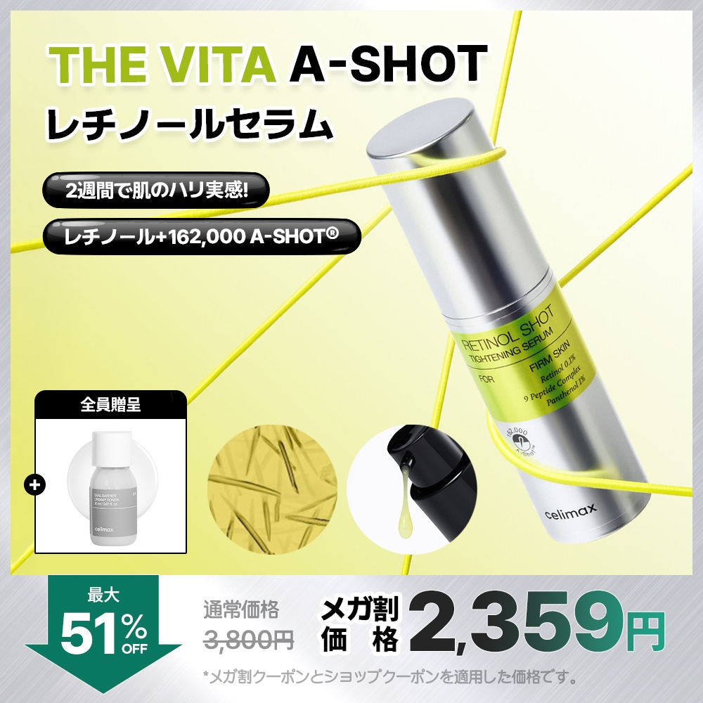 Qoo10] celimax 【公式】 THEVITA レチノールショ : スキンケア
