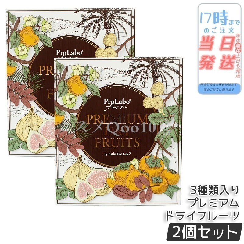 【2個セット】エステプロラボ プレミアムドライフルーツ 3種セット（白いちじくデーツ蜜柿）