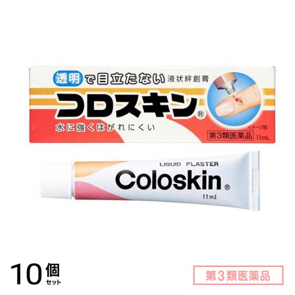 第３類医薬品 液状絆創膏 コロスキン 11mL 10個セット