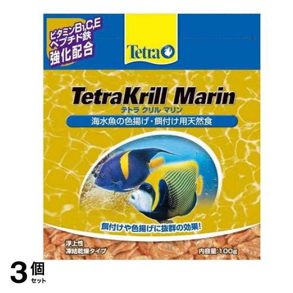 Tetra(テトラ) クリル マリン 100g 3個セット