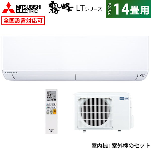 Qoo10] 三菱電機 エアコン 14畳用 200V LTシリー