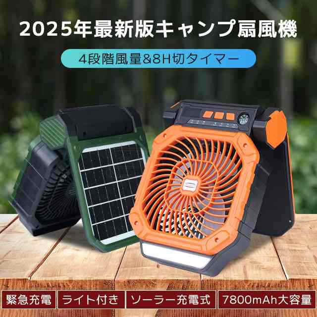 最安挑戦 春新作 送料無料 最新型 ソーラー扇風機 屋外 4段階風量 LEDライト ソーラーファン 7800ｍAh キャンプ扇風機 ハンディーファン ソーラー充電 タイマー機能 コードレス 台風防災