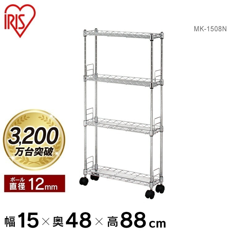 【公式】 スチールラック メタルラック 4段 幅15cm ラック すきま収納 省スペース 隙間 キャスター 棚 収納 収納ラック 収納棚 スリム MK-1508N メガ割