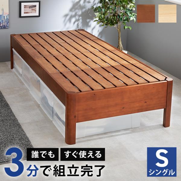 ベッド ベッドフレーム シングルベッド すのこ ベット ベットフレーム すのこベッド シングル ローベッド 通気性 スノコ床 組立簡単 床面高さ3段階 3分で完成