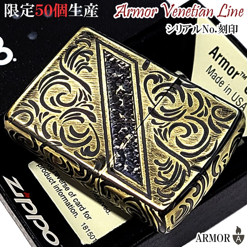 ZIPPO アーマー 限定50個生産 ヴェネチアンライン ジッポ ライター 真鍮燻し シリアルナンバー入り 彫刻 ゴールド ユーズド加工 珍しい アンティーク 重厚 おしゃれ 高級 かっこいい メンズ