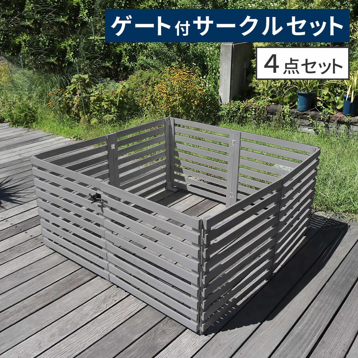 折り畳めるウッドフェンス ゲート付サークルセット（合計4面） 横ボーダー 25,659円